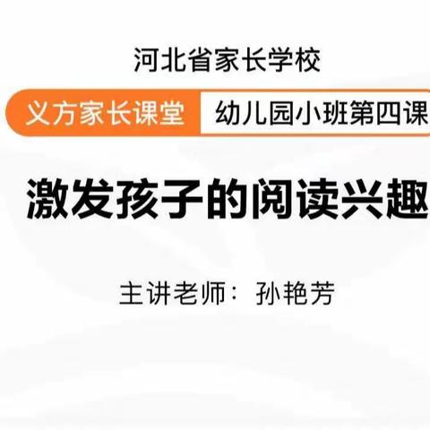 藁城区西马村幼儿园学习家长学校小班第四课《激发孩子的阅读兴趣》