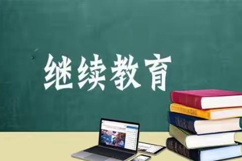 继续教育、教育继续——2022年第六期继续教育中学物理学科培训（1）