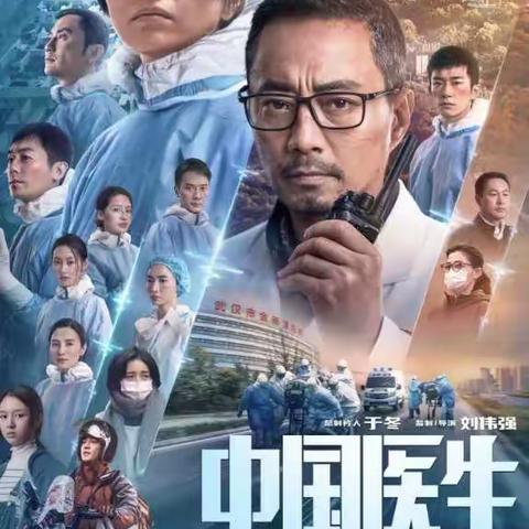 观《中国医生》有感