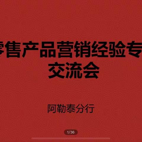 阿勒泰分行组织召开“零售产品营销经验”专题交流会