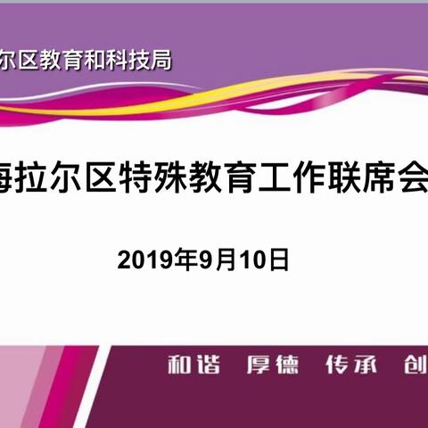 海拉尔区教科局召开特殊教育联席工作会议