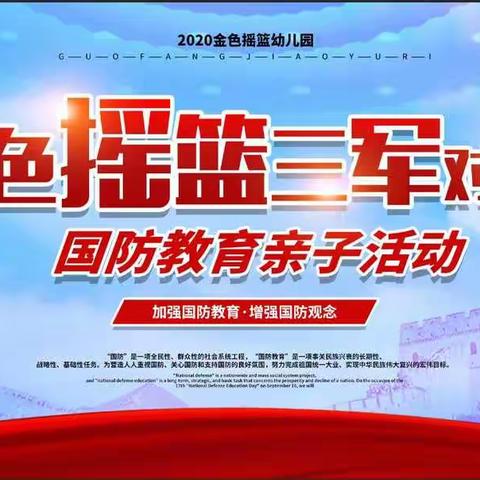 金色摇篮幼儿园“三军对垒”国防教育亲子活动