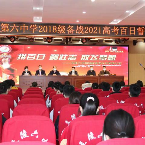 努力拼搏创佳绩 百日磨剑铸辉煌——兰陵六中2018级高三百日誓师大会