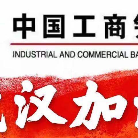 “战胜疫情，共克时艰”人民路支行在行动