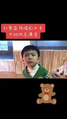 【俏嘴巴情商口才】红黄蓝幼儿园中班俏嘴说天下