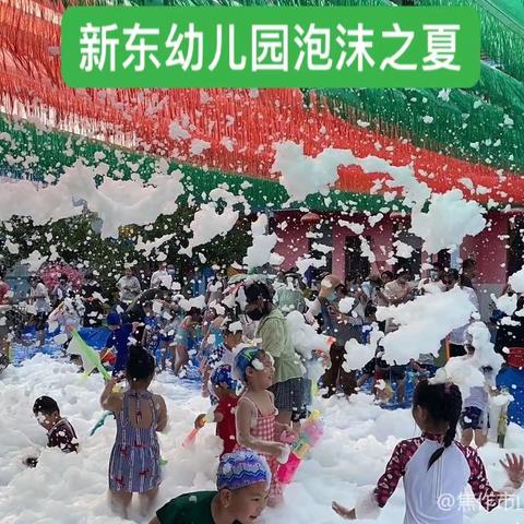 新东幼儿园《泡沫之夏——泼水节》亲子活动邀请函💌