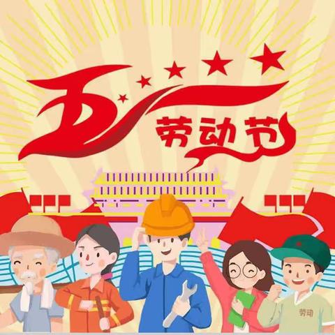 焦作市山阳区新东幼儿园星星二班《劳动节》