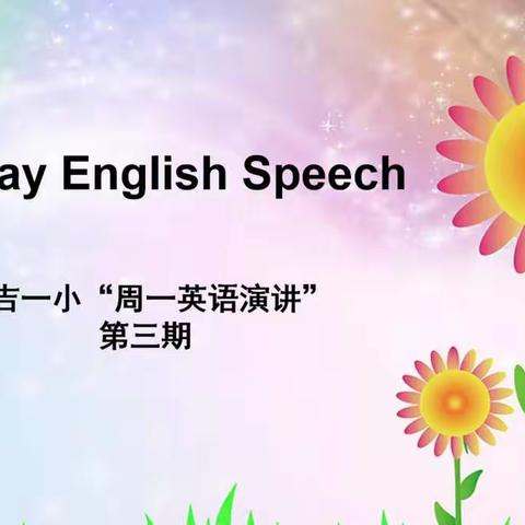 孙吉一小“周一英语演讲”第三期