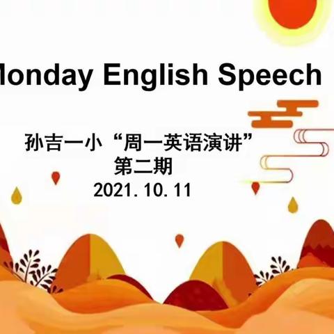 孙吉一小“周一英语演讲”第五期