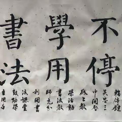 停课不停学  用书法助力——吴忠市第三中学书法课线上教学