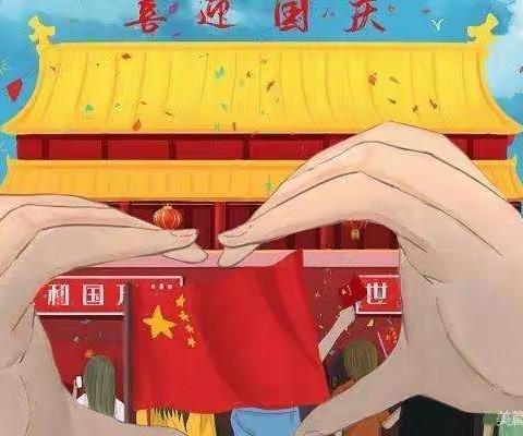 继林小学2022年国庆放假通知