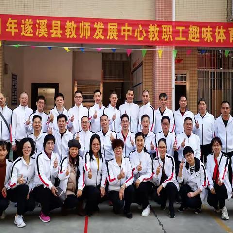 遂溪县教师发展中心举行教职工趣味体育运动会