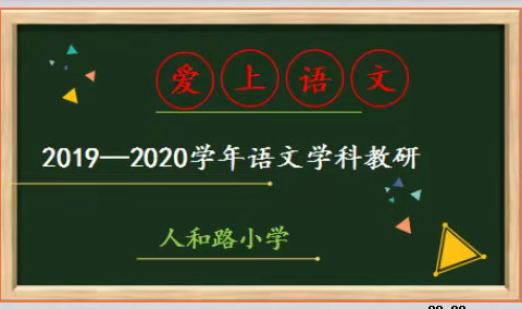 爱上语文—人和路小学2019-2020学年第一学期语文学科教研