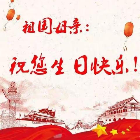 “祖国妈妈，生日快乐”——曲濑镇长乐幼儿园2021国庆节主题活动