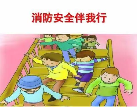 “消防安全伴我行”—长乐幼儿园2021年春季消防演练