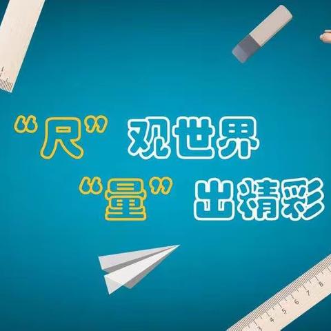 “尺”观世界 “量”出精彩