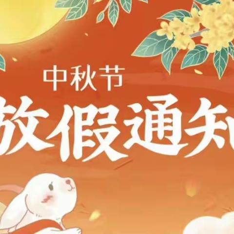 2022年【乐园幼儿园】中秋放假通知！