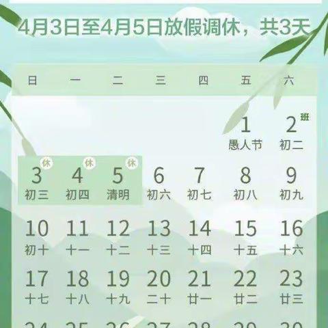 【乐园幼儿园】清明节放假通知！
