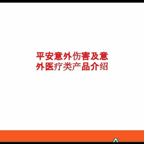 意外伤害保险介绍