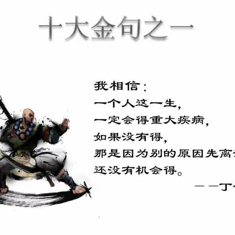 丁云生十大金句