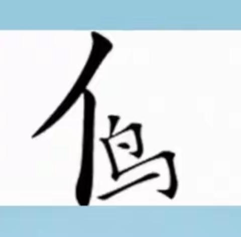看图猜成语