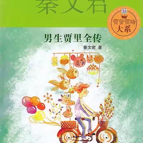 “润泽书香，放牧心灵”海师附小四(1)小脚印班第一小组《男生贾里全传》（线下）阅读交流会