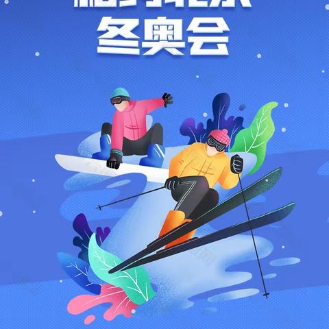 “小虎娃迎冬奥”综合实践活动四(6)班施皓文