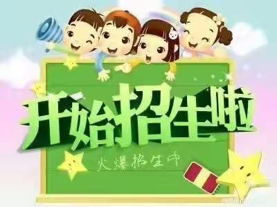 天平镇罗盖小学附属幼儿园招生啦！