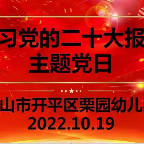 栗园幼儿园开展“学习党的二十大报告”主题党日活动