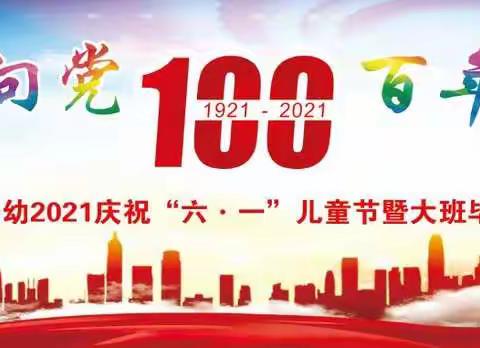 “童心向党 百年辉煌”——开平一幼2021庆祝“六一”儿童节暨大班毕业典礼