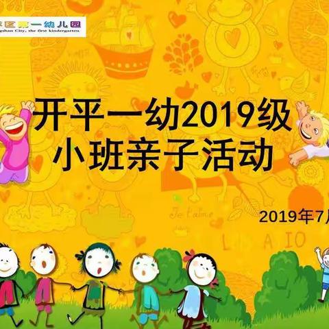 炎炎夏日，片片清凉   ～～开平一幼2019级小班新生亲子活动纪实