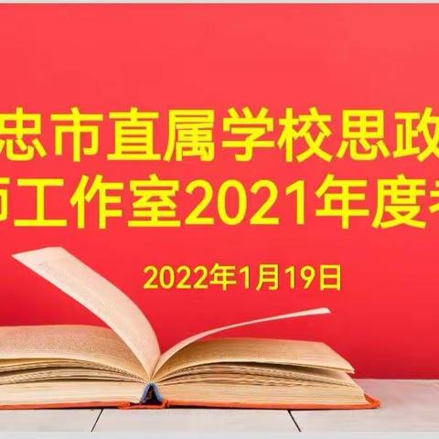 做有灵魂的思政课教师，培养有信仰的时代新人—吴忠中学钱沥泉思政名师工作室迎接2021年度考核纪实
