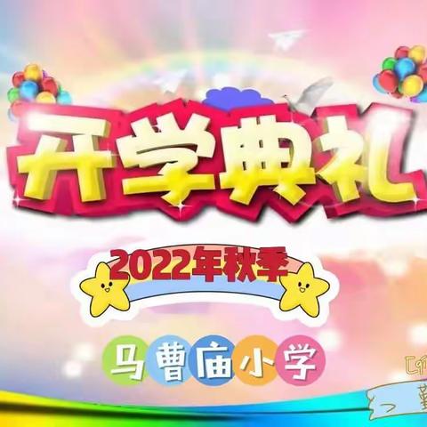 2022年秋季马曹庙小学开学典礼