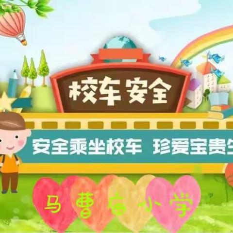 马曹庙小学2022年秋---乘坐校车演练
