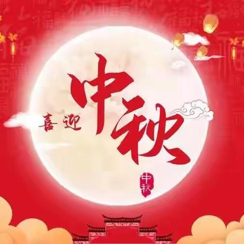 秋风送爽佳节到，中秋团圆畅怀笑。马曹庙小学中秋节放假通知