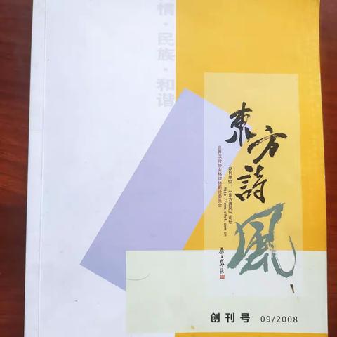 《东方诗风》20期的《经典回放》.2015东方诗风乌兰察布年会纪要