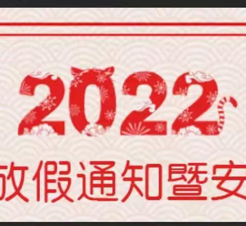 桐泽智多星幼儿园2022年元旦放假通知及温馨提示