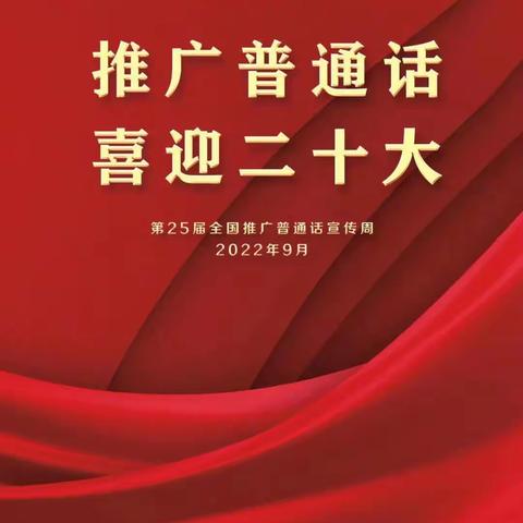 【雨露•宣传】“推广普通话，喜迎二十大”——桥南镇雨露幼儿园推广普通话倡议书