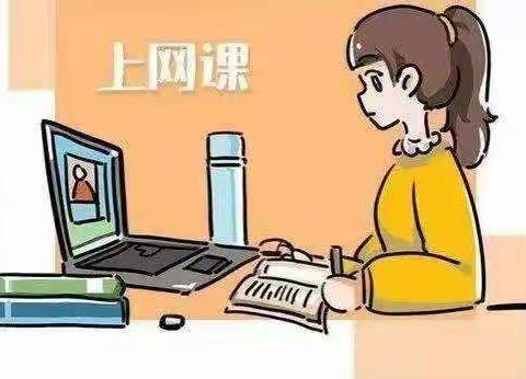 线上学习，我们的约定—— 接山镇中心小学