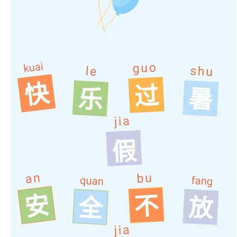 接山镇中心小学    安全过暑假告知书