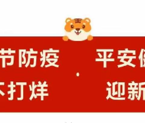 2022年寒假安全致全体师生、家长一封信      接山镇中心小学
