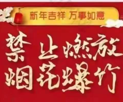 禁燃烟花爆竹 倡导文明新风——禁止燃放烟花爆竹倡议书