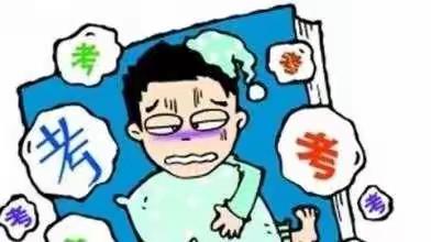 接山镇中心小学考前心理辅导