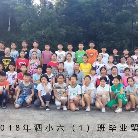 泗小2018六（1）班毕业掠影