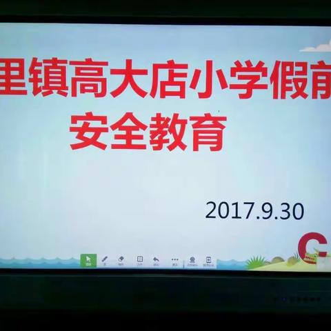 为了学生能过一个安全愉快的双节。2017年9月30日下午，十里镇高大店学校对全校学生进行法制安全教育。