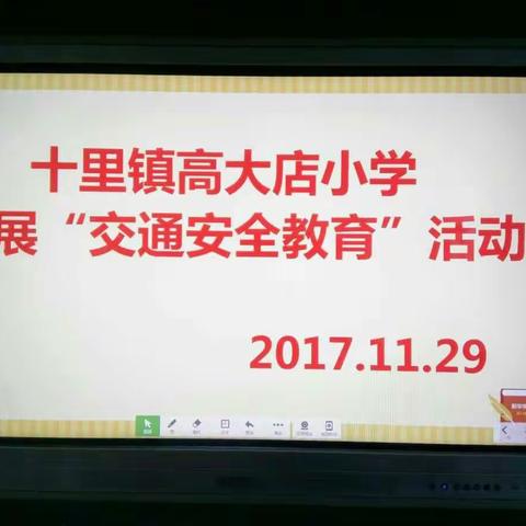 十里镇高大店小学开展“交通安全”教育活动