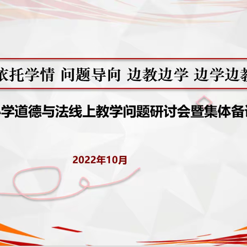 “疫”路教学 德在云端———郯城县李庄小学道德与法治线上教学问题研讨暨集体备课会