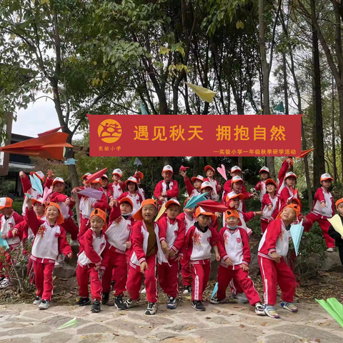 遇见秋天 拥抱自然，实验小学一（13）秋季研学活动