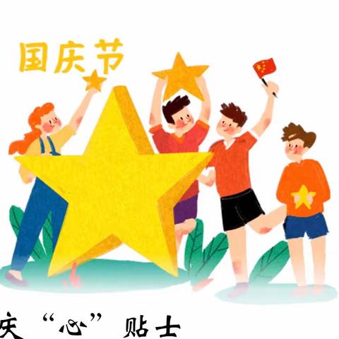 国庆“心”贴士——贵溪路小学中秋、国庆假期心理调适指南