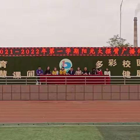 【党建+体育】“阳光体育与智慧同行  健康快乐与成长作伴”    记第十小学阳光大摆臂课间操比赛